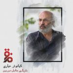 بازیگری مقابل دوربین با کیانوش عیاری